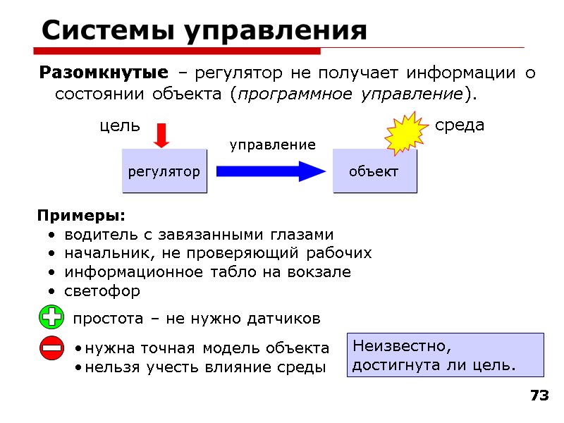 73 Системы управления Разомкнутые – регулятор не получает информации о состоянии объекта (программное управление).